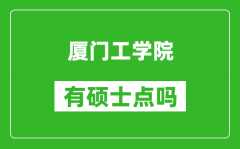 厦门工学院有硕士点吗_能不能招研究生?