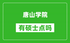 唐山学院有硕士点吗_能不能招研究生?