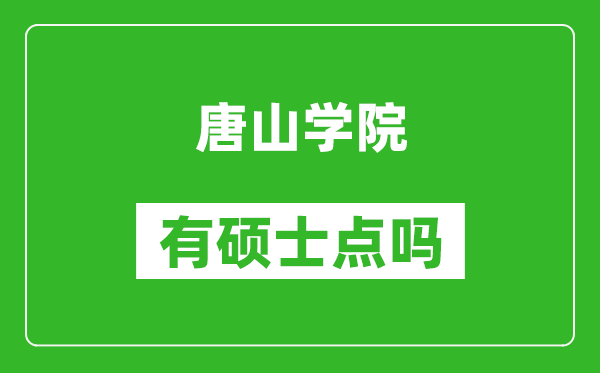 唐山学院有硕士点吗,能不能招研究生