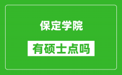 保定学院有硕士点吗_能不能招研究生?