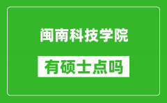 闽南科技学院有硕士点吗_能不能招研究生?