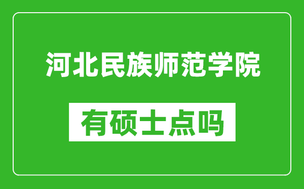 河北民族师范学院有硕士点吗,能不能招研究生