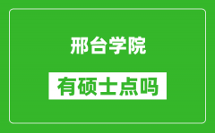 邢台学院有硕士点吗_能不能招研究生?