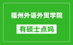 福州外语外贸学院有硕士点吗_能不能招研究生?