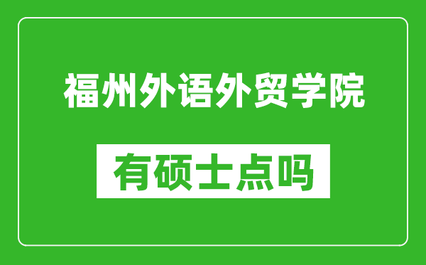 福州外语外贸学院有硕士点吗,能不能招研究生