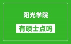 阳光学院有硕士点吗_能不能招研究生?