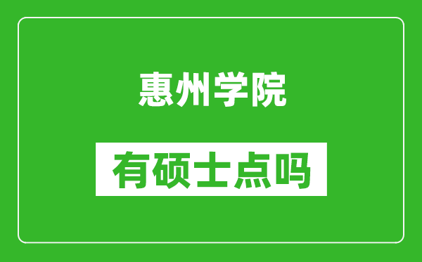 惠州学院有硕士点吗,能不能招研究生