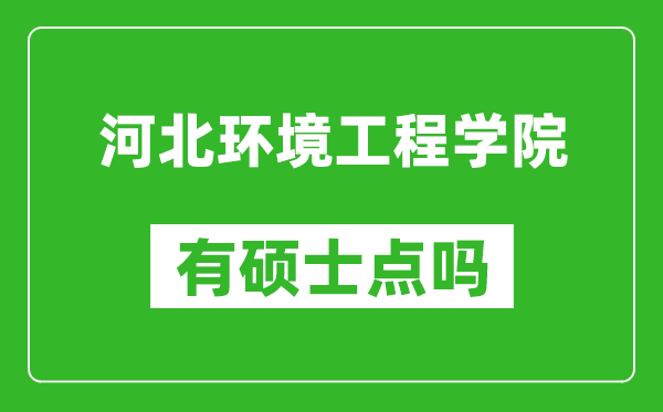 河北环境工程学院有硕士点吗,能不能招研究生