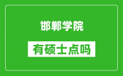 邯郸学院有硕士点吗_能不能招研究生?