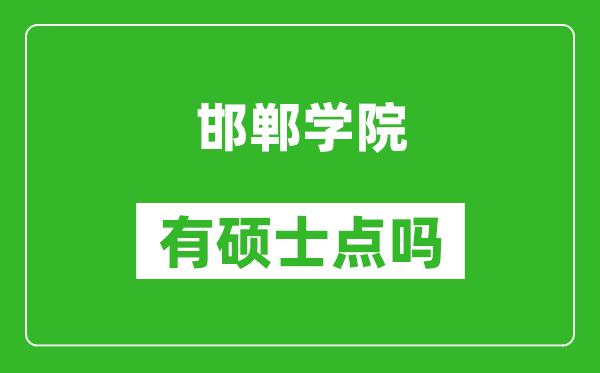 邯郸学院有硕士点吗,能不能招研究生