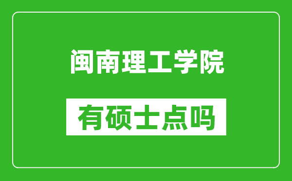 闽南理工学院有硕士点吗,能不能招研究生