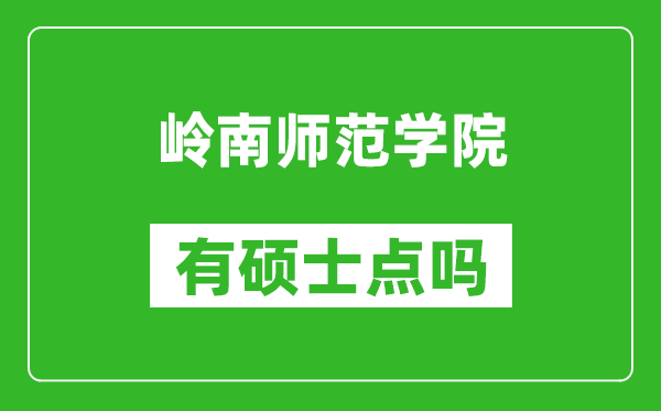 岭南师范学院有硕士点吗,能不能招研究生