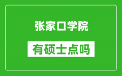 张家口学院有硕士点吗_能不能招研究生?