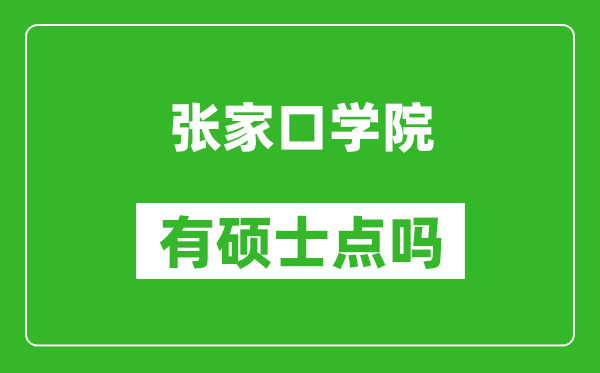 张家口学院有硕士点吗,能不能招研究生