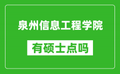 泉州信息工程学院有硕士点吗_能不能招研究生?