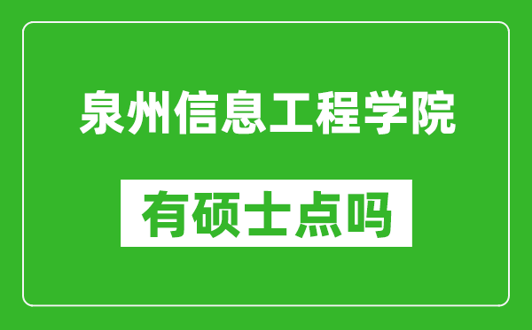 泉州信息工程学院有硕士点吗,能不能招研究生