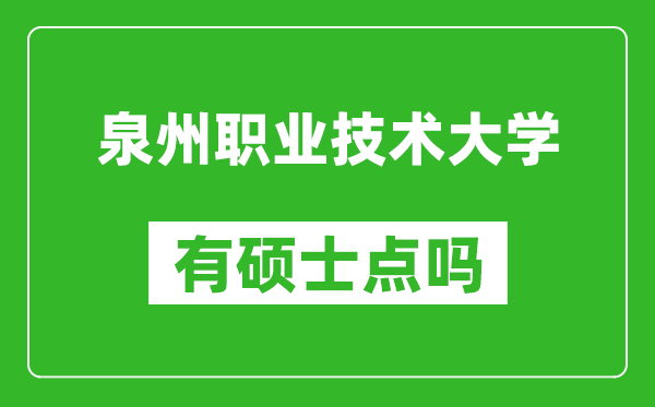 泉州职业技术大学有硕士点吗,能不能招研究生