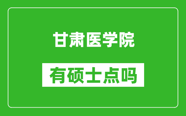 甘肃医学院有硕士点吗,能不能招研究生