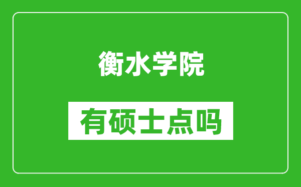 衡水学院有硕士点吗,能不能招研究生