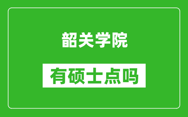 韶关学院有硕士点吗,能不能招研究生