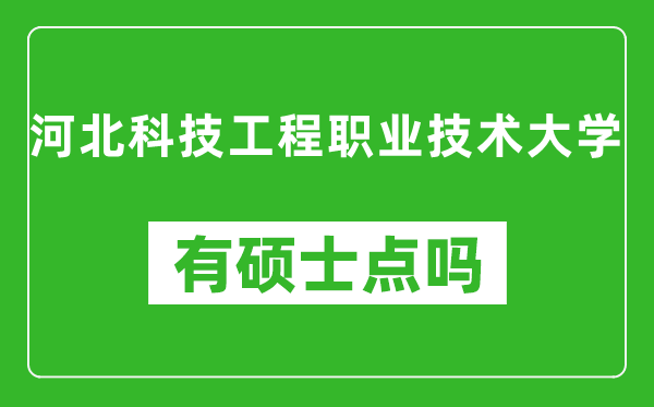 河北科技工程职业技术大学有硕士点吗,能不能招研究生