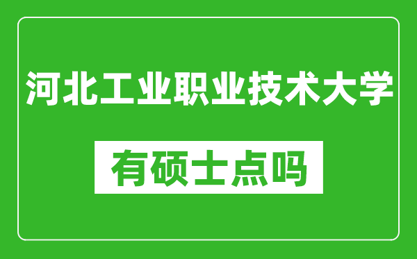 河北工业职业技术大学有硕士点吗,能不能招研究生