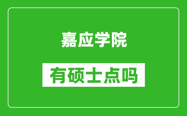 嘉应学院有硕士点吗,能不能招研究生