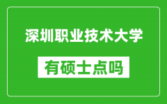 深圳职业技术大学有硕士点吗_能不能招研究生?