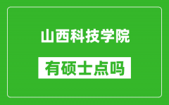 山西科技学院有硕士点吗_能不能招研究生?