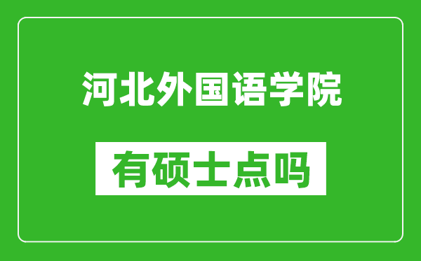 河北外国语学院有硕士点吗,能不能招研究生