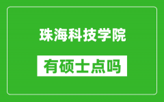 珠海科技学院有硕士点吗_能不能招研究生?