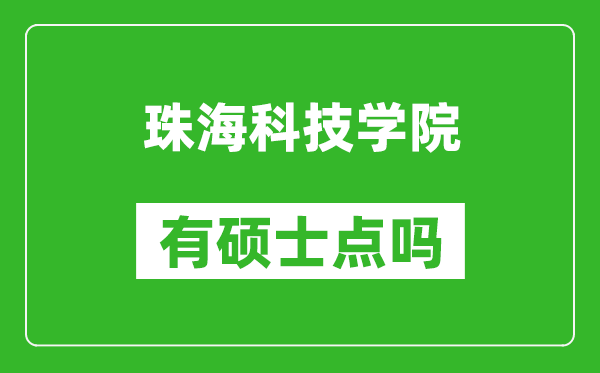 珠海科技学院有硕士点吗,能不能招研究生