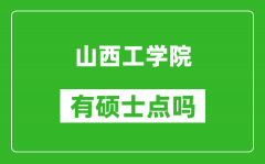 山西工学院有硕士点吗_能不能招研究生?