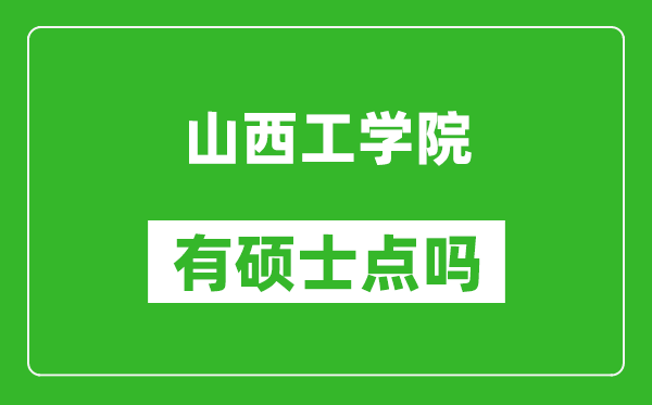 山西工学院有硕士点吗,能不能招研究生