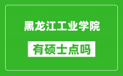 黑龙江工业学院有硕士点吗_能不能招研究生?