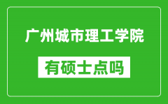 广州城市理工学院有硕士点吗_能不能招研究生?