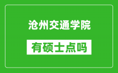 沧州交通学院有硕士点吗_能不能招研究生?