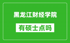 黑龙江财经学院有硕士点吗_能不能招研究生?