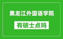 黑龙江外国语学院有硕士点吗_能不能招研究生?