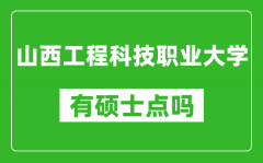 山西工程科技职业大学有硕士点吗_能不能招研究生?