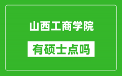 山西工商学院有硕士点吗_能不能招研究生?