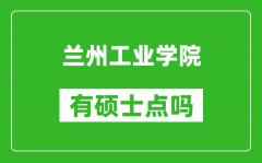 兰州工业学院有硕士点吗_能不能招研究生?