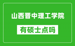 山西晋中理工学院有硕士点吗_能不能招研究生?