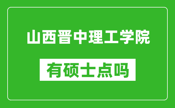 山西晋中理工学院有硕士点吗,能不能招研究生