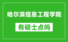 哈尔滨信息工程学院有硕士点吗_能不能招研究生?