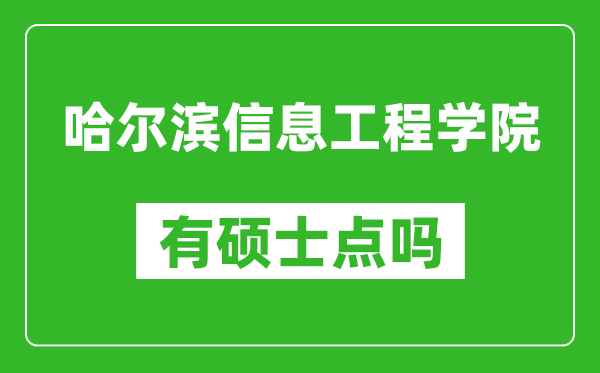 哈尔滨信息工程学院有硕士点吗,能不能招研究生