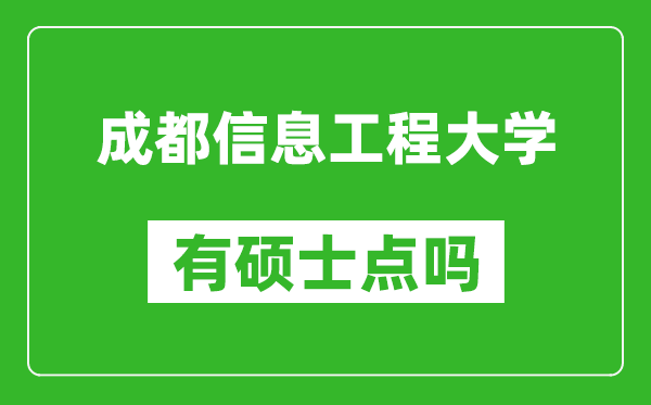 成都信息工程大学有硕士点吗?