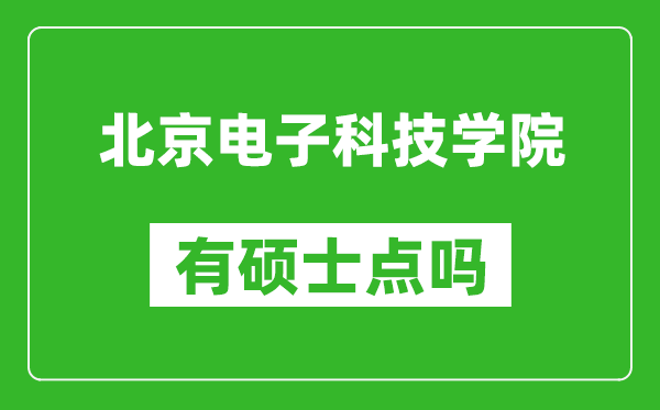 北京电子科技学院有硕士点吗?