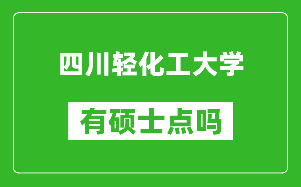 四川轻化工大学有硕士点吗?