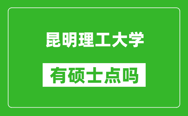 昆明理工大学有硕士点吗?